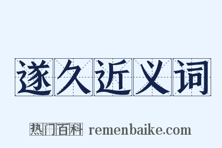 遂久近义词是什么意思的图片